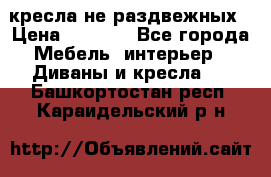 2 кресла не раздвежных › Цена ­ 4 000 - Все города Мебель, интерьер » Диваны и кресла   . Башкортостан респ.,Караидельский р-н